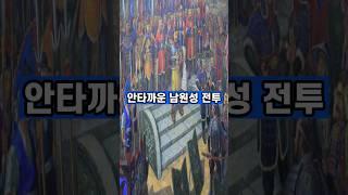 안타까운 남원성 전투 #남원성 #양원 #이복남