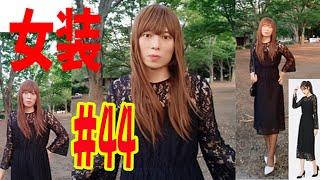 #44【女装】【shot】女装してみました。レースフレアスリーブワンピース +麦わら帽子で自撮り！コスプレ   男の娘。Crossdresser & Cosplay 女装子　ドレス　生脚生足