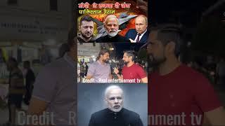 मोदी ने जंग रुकवा दी | Pak React | Modi Visit Ukraine #shorts #pakistanireaction #russiaukrainewar