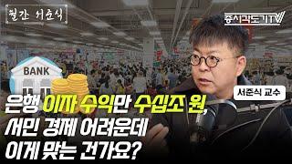 은행 이자 수익만 수십조 원, 서민 경제 어려운데 이게 맞는 건가요?  | 서준식 교수 #2 [월간 서준식]