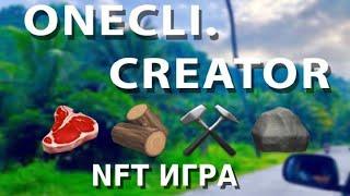 ONECLI. CREATOR  ЛУЧШАЯ NFT ИГРА - ЗАРАБОТОК ОТ 10000 $ ИГРАЙ И ЗАРАБАТЫВАЙ