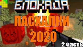 HALLOWEEN 2020 - Пасхалки [2 часть] [BLOCKADE CLASSIC]