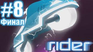 Финал!Прошел игру Rider.Путь одной попытки часть №6.[Монтаж]