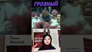 Детство в советской Чечне. Война в Чечне. Книги Полины Жеребцовой  #история #чечня #грозный #война