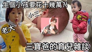 開箱第三個女兒,不想"這樣"的話千萬不要生小孩!，生小孩就是自找麻煩？生個小孩就要先花十幾萬難怪沒人想生?育兒補助根本塞牙縫?|我是RT