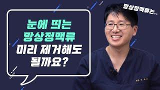 망상정맥류도 초기에 치료하는게 좋을까요?