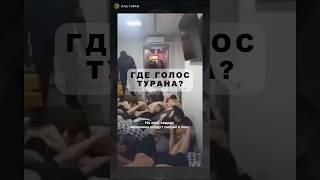 РОССИЯ УНИЖАЕТ — ТУРАН МОЛЧИТ?  #turan  #тюрки  #казахстан #кыргызстан