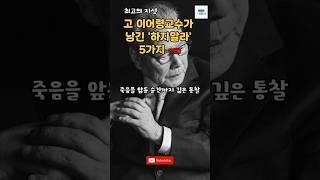 고 이어령교수가 남긴 하지말라는 5가지(1편) #명언 #조언 #인생 #마음공부 #인생철학 #이어령 #위로