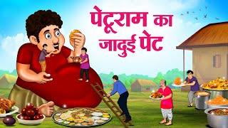 पेटूराम का जादुई पेट | Hindi Kahaniya | Moral Stories | Bedtime Stories | Story In Hindi