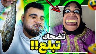 تحدي الضحك  لكن تضحك تبلع (نسخة فسيخ أم مكة)