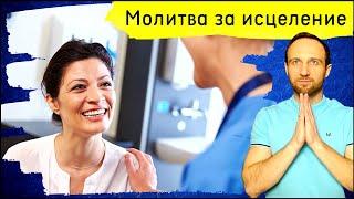 Молитва за исцеление. 19 июля 2022