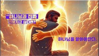하나님은 끝까지 기다리십니다  바로 당신을 위해서