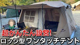 【Naturehike Village13】超かんたん設営！お手頃価格のロッジ型ワンタッチテントを詳しくレビュー！