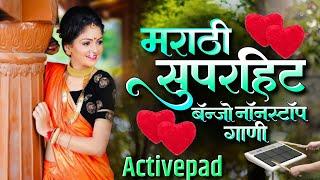 मराठी सुपरहिट बँन्जो नॉनस्टॉप गाणीMarathi Superhit Banjo Nonstop Song Activepad Mix Nonstop Banjo