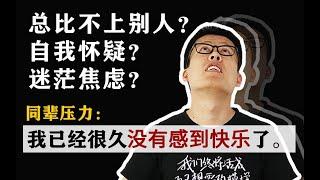 迷茫焦虑、自我怀疑，别人这么优秀，我还应该努力吗？| 不甘心 | 毕业 | 高考 |工作