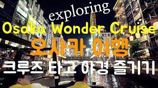 Osaka Wonder Cruise 오사카 도톤보리 원더 크루즈 야경 즐기기 | 일본 오사카 여행