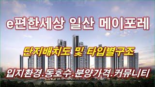 e편한세상 일산 메이포레 (1단지,3단지) 단지배치도,동호수,입지환경,타입별구조,세대평면,평면도,입체도,분양가격,공급규모,커뮤니티 시설,고양 아파트,고양 부동산