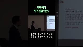 직장에서 자기계발이란? #자기계발 #직장생활 #미래준비 #사회생활