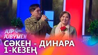 Сәкен Майғазиев пен Динара Жұмабаева жұбы. 1-кезең. «JUP-JUBYMEN»