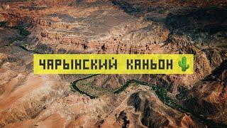 Чарынский каньон: Долина Замков, маршрут по следам Юрия Дудя