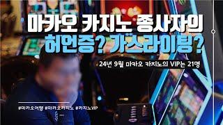 마카오 카지노의 ‘VIP 고객’ 기준