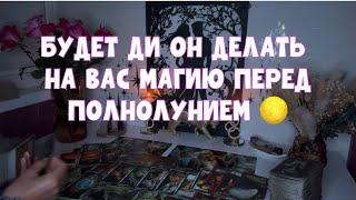 БУДЕТ ЛИ ОН ДЕЛАТЬ НА ВАС МАГИЮ ПЕРЕД ПОЛНОЛУНИЕМ  ТАЙНЫ МАДРИДСКОГО ДВОРА ️ #tarot #тароонлайн