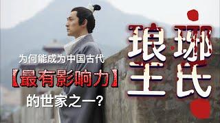 92位宰相600多人名垂青史，东晋第一名门琅琊王氏的起源之谜？琅琊王氏为何能成为古代中国最有影响力的世家之一？