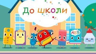 ДО ШКОЛИ - розвиваюча дитяча пісенька | Готуємося до школи веселі пісні для дітей Українською мовою