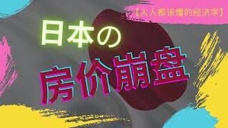 《广场协议》后，日本房地产和股市崩盘始末，能带来哪些警示？