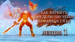  РАССКАЗЫВАЮ КАК ФАРМИТЬ ПО 500 ЧЕКОВ В НЕДЕЛЮ С ПОЛНОГО НУЛЯ НА ComeBack PW 1.4.6. 