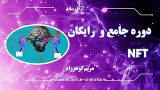  دوره رایگان آموزش NFT | از صفر تا درآمد دلاری! 