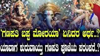 'ಗಣಪತಿ ಬಪ್ಪ ಮೋರಯಾ' ಏನಿದರ ಅರ್ಥ..? ಯಾವಾಗ ಶುರುವಾಯ್ತು ಗಣಪತಿ ಪೂಜೆಯ ಪರಂಪರೆ..?