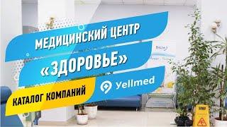 Медицинский центр «Здоровье» | Москва | Портал Yellmed.ru