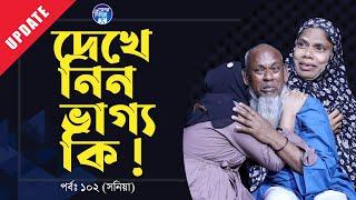 যদি ভাগ্য বুঝতে চান তো এই ভিডিও টা দেখে নিয়েন  । Apan Thikana: 102 I Sonia I Update I RJ Kebria I