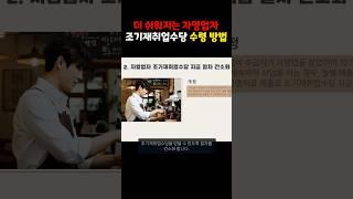 더 쉬워진 자영업자 조기재취업수당 받는 방법  #실업급여 #이슈 #고용보험 #구직급여 #창업 #고용노동부 #고객상담센터 #구직급여 #자영업자 #조기재취업수당 #국민취업지원제도
