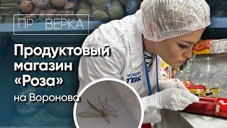 «Проверка» ТВК: продуктовый магазин «Роза» в Красноярске