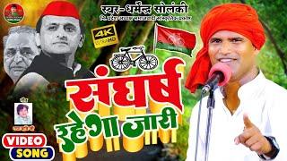 धर्मेंद्र सोलंकी ने किया ऐलान संघर्ष रहेगा जारी | Solanki Samajwadi । समाजवादी गीत 2022 । Hd Video