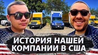 Как мы открывали бизнес в США? / Русский мувинг в Калифорнии