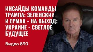 Инсайды команды Трампа: Зеленский и Ермак - на выход;  Украине - светлое будущее /№890/  Швец