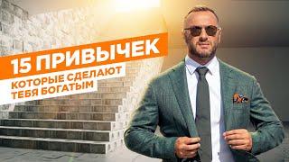 15 привычек богатых людей ? / Что делают миллионеры / Гусейн Иманов