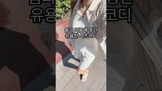 봄과 여름사이 셔츠코디 주말엔 편하게 #ootd #데일리룩 #셔츠코디 #샌들 #봄옷코디 #여름코디