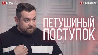 Давидыч - Петушиный поступок (Премьера клипа 2019)