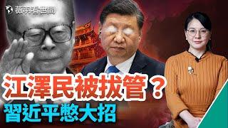 江澤民早死了？秘不發喪還是剛剛拔管？習近平憋大招對付白紙革命。｜薇羽看世間 第575期 20221130