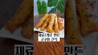 넷플 볼때 팝콘보다 맛있는 고구마스틱~~ #고구마간식 #고구마스틱 #고구마맛탕