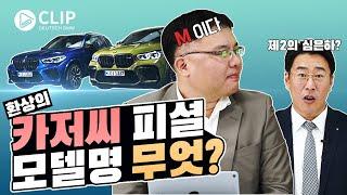 제 2의 심.은.하?!! 환장의  카저씨 피셜 “탐나~” 속 모델명 무엇? (feat.BMW도이치모터스)