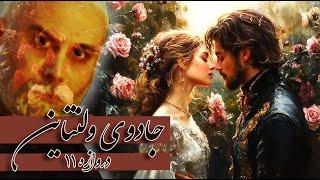 جادوی ولنتاین - دروازه یازدهم - بانو لیلیت