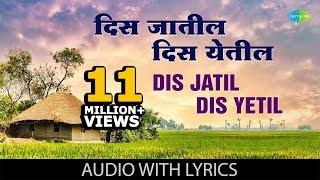 Dis Jatil Dis Yetil with lyrics | Asha Bhosle & Suresh Wadkar |  Sudhir Phadke | Shapit | मराठी गाणी