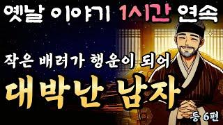 작은 배려 하나가 엄청난 행운으로 !! 대박난 남자 등 6편 중간광고 없는 1시간 연속 옛날이야기/잠자리동화,꿀잠,오디오북