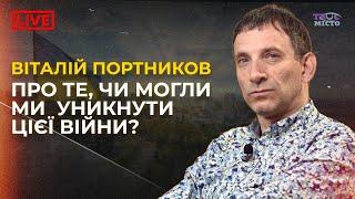  Віталій Портников про те, чи може бути перемога без розпаду росії | Акценти твого міста