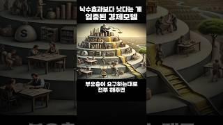 낙수효과보다 낫다는 게 입증된 경제모델